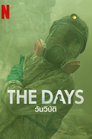 The Days Season 1 วันวิบัติ ปี 1 พากย์ไทย/ซับไทย 