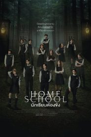 Home School Season 1 นักเรียนต้องขัง ปี 1 พากย์ไทย 