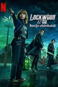 Lockwood & Co. Season 1 ล็อควู้ด บริษัทรับล่าผี ปี 1 พากย์ไทย/ซับไทย