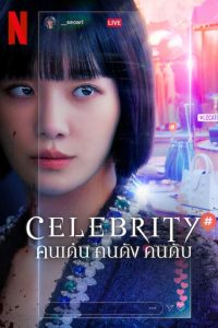 Celebrity Season 1 คนเด่น คนดัง คนดับ ปี 1 พากย์ไทย/ซับไทย