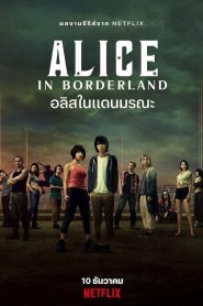 Alice in Borderland Season 1 อลิซในแดนมรณะ ปี 1 พากย์ไทย/ซับไทย 