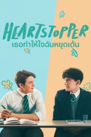 Heartstopper Season 1 เธอทำให้ใจฉันหยุดเต้น ปี 1 พากย์ไทย/ซับไทย