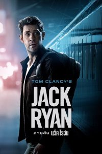 Jack Ryan Season 3 สายลับ แจ็ค ไรอัน ปี 3 พากย์ไทย/ซับไทย