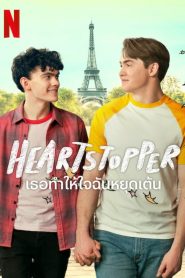 Heartstopper Season 2 เธอทำให้ใจฉันหยุดเต้น ปี 2 พากย์ไทย/ซับไทย 