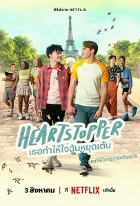 Heartstopper เธอทำให้ใจฉันหยุดเต้น พากย์ไทย/ซับไทย