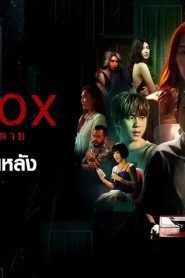 The Box Season 1 กล่องหลอน ซ่อนตาย ปี 1 พากย์ไทย