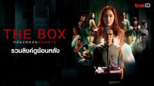 The Box Season 1 กล่องหลอน ซ่อนตาย ปี 1 พากย์ไทย