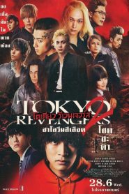 Tokyo Revengers 2 Bloody Halloween Destiny โตเกียว รีเวนเจอร์ส: ฮาโลวีนสีเลือด – โชคชะตา พากย์ไทย