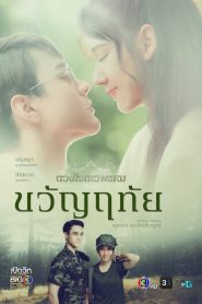 ดวงใจเทวพรหม ขวัญฤทัย ปี 1 พากย์ไทย