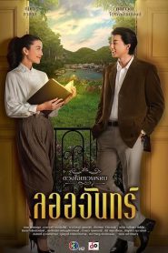 Duang Jai Thewaphrom ปี 1ดวงใจเทวพรหม ลออจันทร์ ปี 1 พากย์ไทย