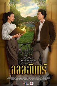 Duang Jai Thewaphrom ปี 1ดวงใจเทวพรหม ลออจันทร์ ปี 1 พากย์ไทย