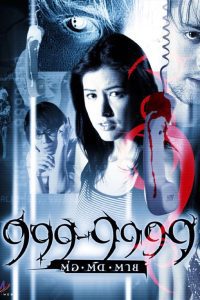 Evil Phone 999-9999 ต่อติดตาย พากย์ไทย