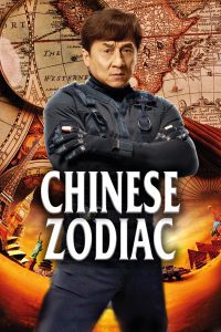 Chinese Zodiac วิ่งปล้นฟัด พากย์ไทย