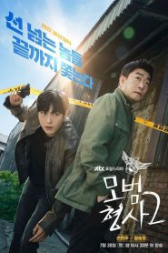 The Good Detective Season 2 คู่หูคดีเดือด ปี 2 พากย์ไทย/ซับไทย