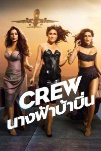 Crew นางฟ้าบ้าบิ่น ซับไทย