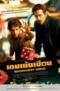 Mississippi Grind เกมเย้ยเซียน พากย์ไทย