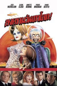 Mars Attacks มาร์ส แอทแท็คส์! สงครามวันเกาโลก พากย์ไทย