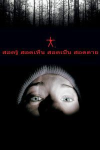 The Blair Witch Project สอดรู้ สอดเห็น สอดเป็น สอดตาย พากย์ไทย