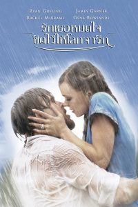 The Notebook รักเธอหมดใจ ขีดไว้ให้โลกจารึก พากย์ไทย