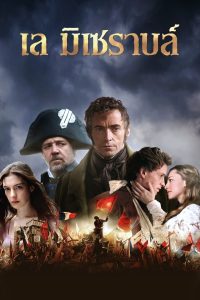 Les Miserables เล มิเซราบล์ ซับไทย