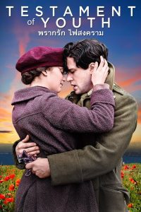 Testament of Youth พรากรัก ไฟสงคราม พากย์ไทย