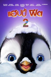 Happy Feet Two แฮปปี้ ฟีต 2 พากย์ไทย