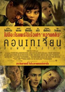 Contagion คอนเทเจี้ยน สัมผัสล้างโลก พากย์ไทย