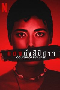 Colors of Evil: Red แดงดั่งสีปีศาจ ซับไทย