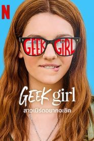 Geek Girl สาวเนิร์ดอยากจะชิค พากย์ไทย/ซับไทย