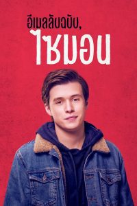 Love Simon อีเมลลับฉบับ, ไซมอน พากย์ไทย