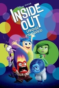 Inside Out มหัศจรรย์อารมณ์อลเวง พากย์ไทย