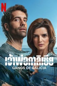 Gangs of Galicia Season 1 เจ้าพ่อกาลิเซีย ปี 1 พากย์ไทย/ซับไทย