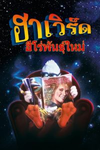 Howard the Duck ฮาเวิร์ด ฮีโร่พันธุ์ใหม่ พากย์ไทย