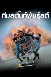 Jackass: The Movie ทีมสตั๊นท์พันธุ์สตึ พากย์ไทย