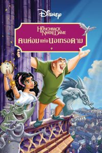 The Hunchback of Notre Dame คนค่อมแห่งนอเทรอดาม พากย์ไทย