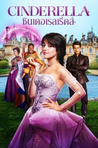 Cinderella ซินเดอเรลเริ่ดส์ ซับไทย