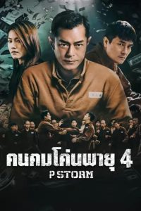 P Storm คนคมโค่นพายุ 4 พากย์ไทย