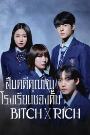 Bitch and Rich สืบคดีคุณหนูโรงเรียนชองดัม พากย์ไทย/ซับไทย