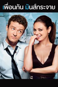 Friends with Benefits เพื่อนกัน มันส์กระจาย พากย์ไทย