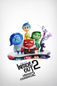 Inside Out 2 มหัศจรรย์อารมณ์อลเวง 2 พากย์ไทย