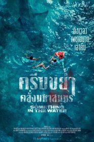 Something in the Water ครีบขย้ำคลั่งมหาสมุทร พากย์ไทย ซูม