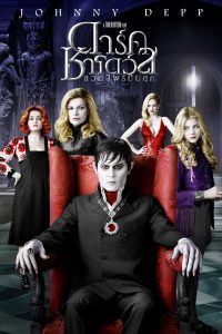 Dark Shadows ดาร์ค ชาโดว์ แวมไพร์ มึนยุค พากย์ไทย