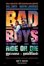 Bad Boys: Ride or Die คู่หูขวางนรก: ลุยต่อให้โลกจำ พากย์ไทย