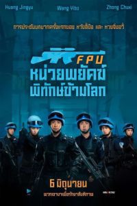 Formed Police Unit(FPU) หน่วยพยัคฆ์พิทักษ์ข้ามโลก พากย์ไทย