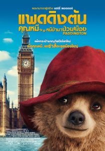 Paddington แพดดิงตัน คุณหมี หนีป่ามาป่วนเมือง พากย์ไทย