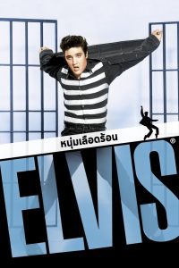 Jailhouse Rock หนุ่มเลือดร้อน พากย์ไทย