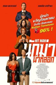 Hit Man นักฆ่าน่าหลอก ซับไทย