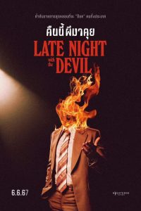 Late Night with the Devil คืนนี้ผีมาคุย พากย์ไทย ซูม