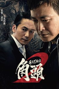 Gatao 2: The New King เจ้าพ่อ 2: มังกรผงาด ซับไทย