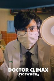 Doctor Climax Season 1 ดอกเตอร์ไคลแมกซ์ ปุจฉาพาเสียว ปี 1 พากย์ไทย/ซับไทย